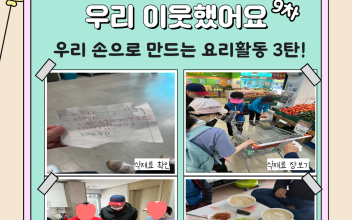 1인가구 관계망형성 지원사업 '우리 이웃했어요' 9회기 이미지